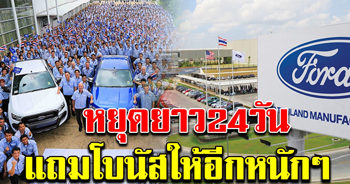 พนักงานเฮลั่น ฟอร์ด FTM ระยองหยุดยาว 11ธ.ค ถึง 3 ม.ค 64 แถมได้โบนัสสิ้นปีกันอีก