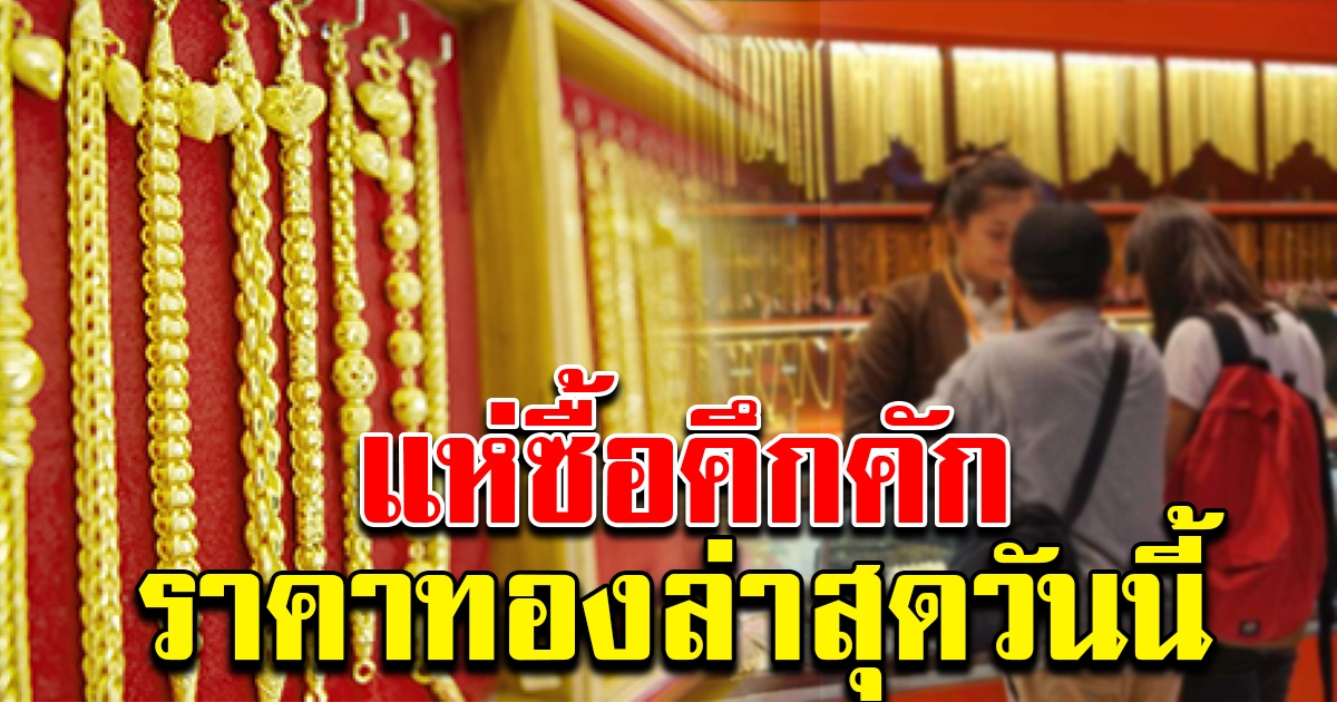 แห่ซื้อคึกคัก ราคาทองล่าสุด วันนี้ 11 ธ.ค.