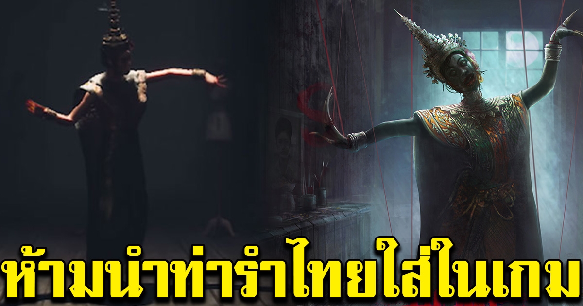 กระทรวงวัฒนธรรม สั่งห้ามเอาท่ารำไทย ใส่ในเกมผี