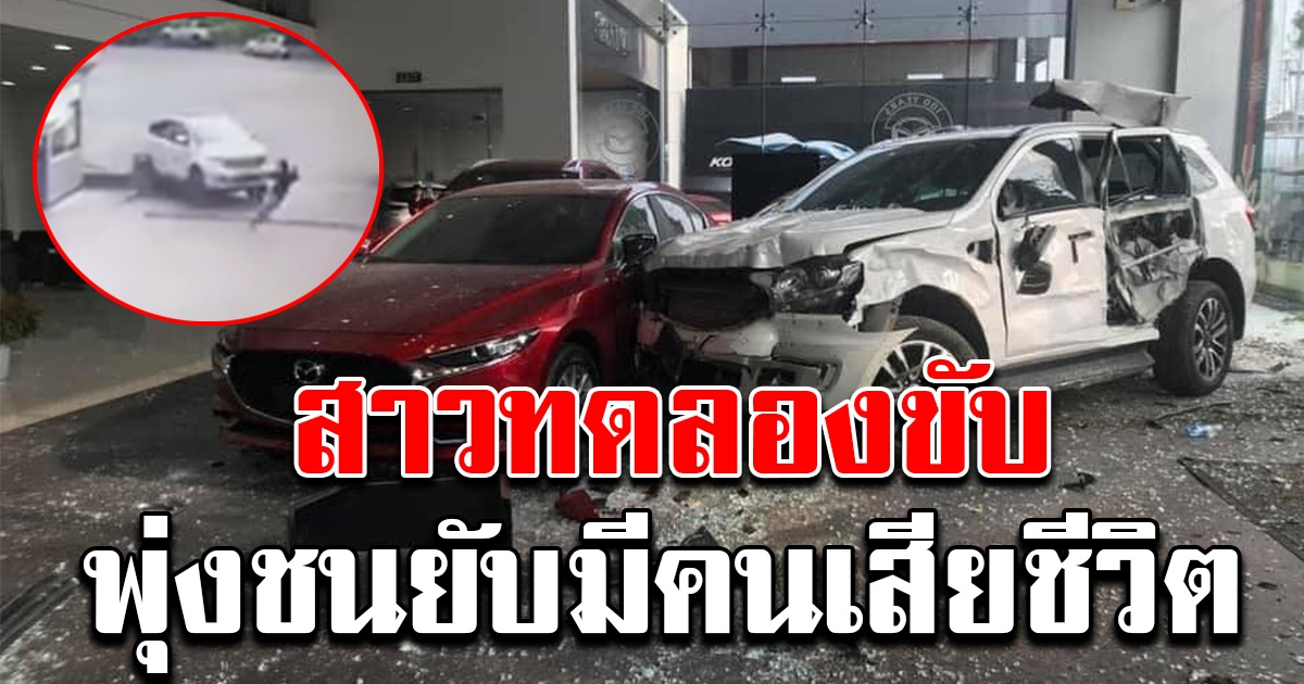 สาวทดลองขับรถใหม่ จู่ๆพุ่งใส่ศูนย์พังยับ ชนลูกค้าอีกคนเสียชีวิต