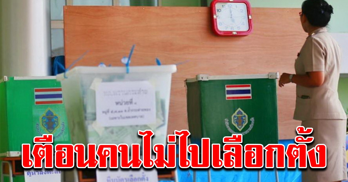 กกต.เตือน คนไม่ไปเลือกตั้ง อบจ.