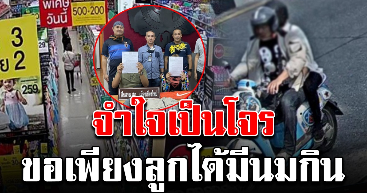 จับสองผัวเมีย ตกงานไร้เงิน ขโมยนมผง ส่งพัสดุไปให้แม่เลี้ยงลูกวัย 8 เดือน