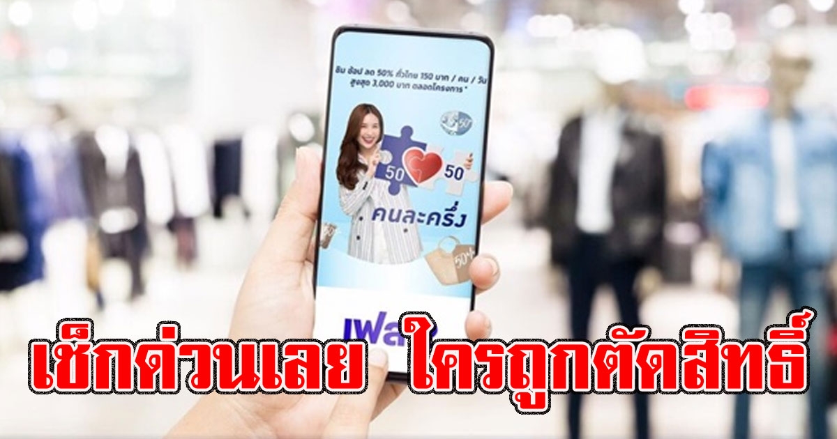 เช็กด่วนเลย ใครถูกตัดสิทธิ์จากเฟสแรก สามารถลงทะเบียนรอบใหม่ได้