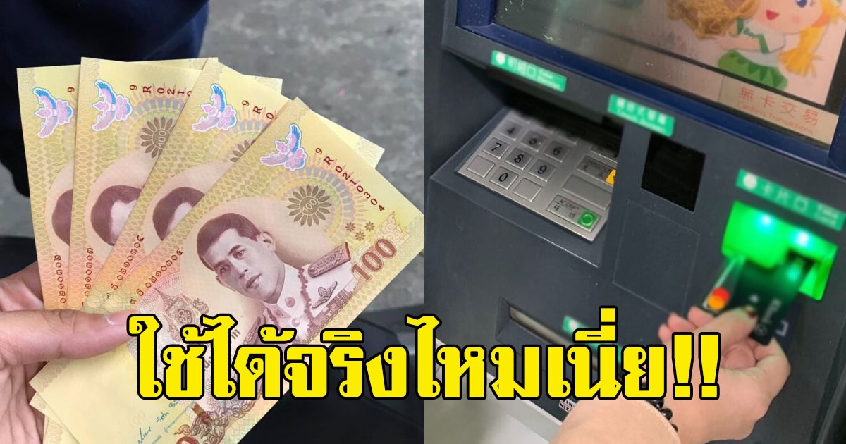 กดเงินจากตู้ เจอแบงค์ 100 ใหม่
