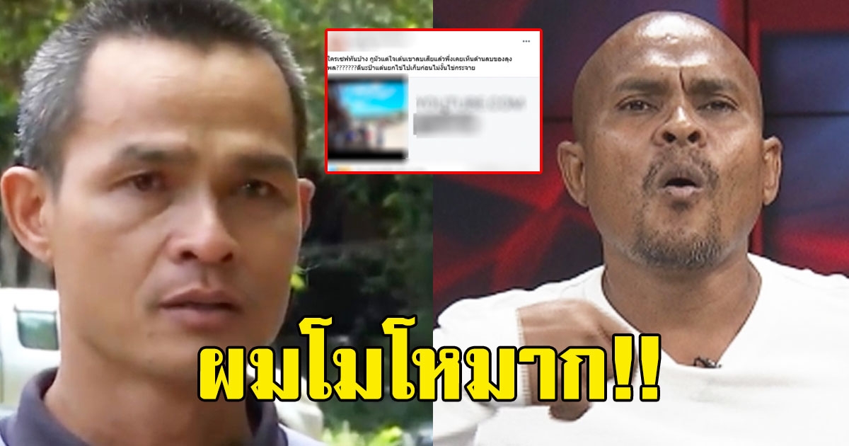 ลุงพล เปิดใจ เผยสาเหตุ เตะกล่องกลางบ้าน