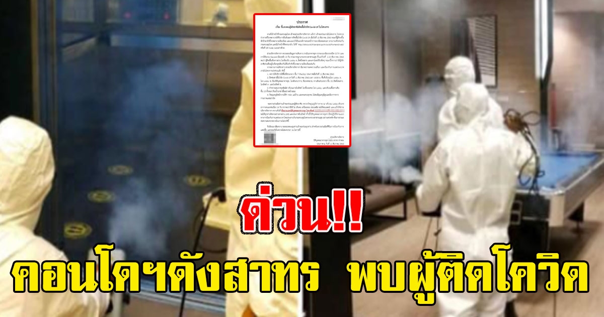 ด่วน คอนโดฯดังสาทร พบผู้ติดโควิด