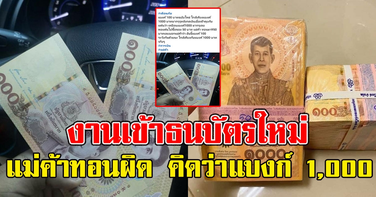 งานเข้าธนบัตรใหม่ หนุ่มใช้แบงก์100แบบใหม่ซื้อของ ทอนผิด คิดว่าแบงก์1000