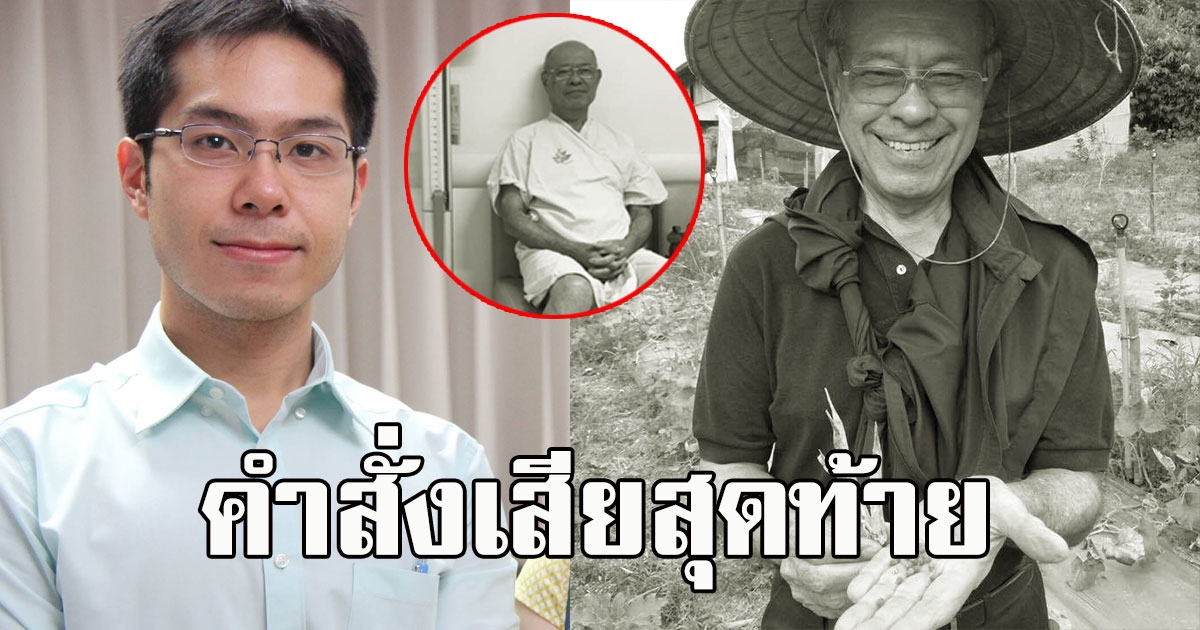 ลูกชาย นพ.มงคล เผยคำสั่งเสียสุดท้ายของพ่อ