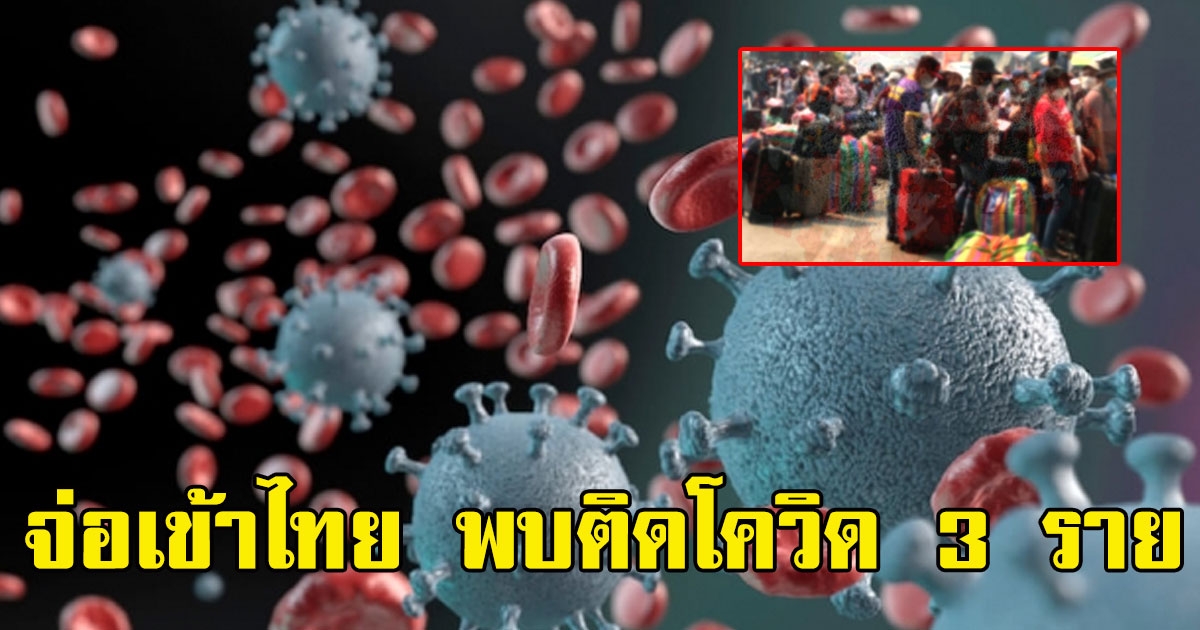 คนไทยฝั่งเมียนมา จ่อข้ามแม่สายกลับไทย พบติดโควิด 3 ราย