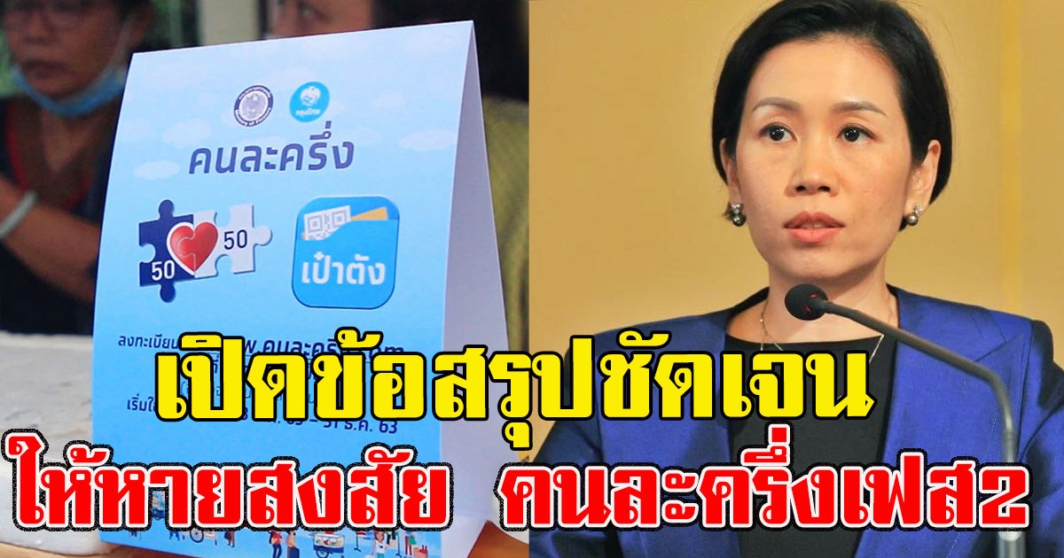 เปิดข้อสรุปชัดเจนให้หายสงสัย คนละครึ่งเฟส2 เพิ่มวงเงินเป็น 3,500