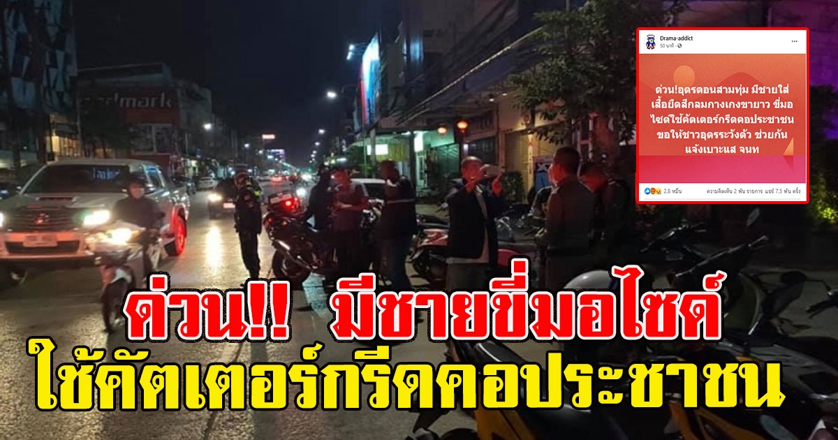 ด่วน อุดรฯ มีชายใส่เสื้อยืดสีกลมกางเกงขายาว ขี่มอไซด์ใช้คัตเตอร์กรีดคอประชาชน