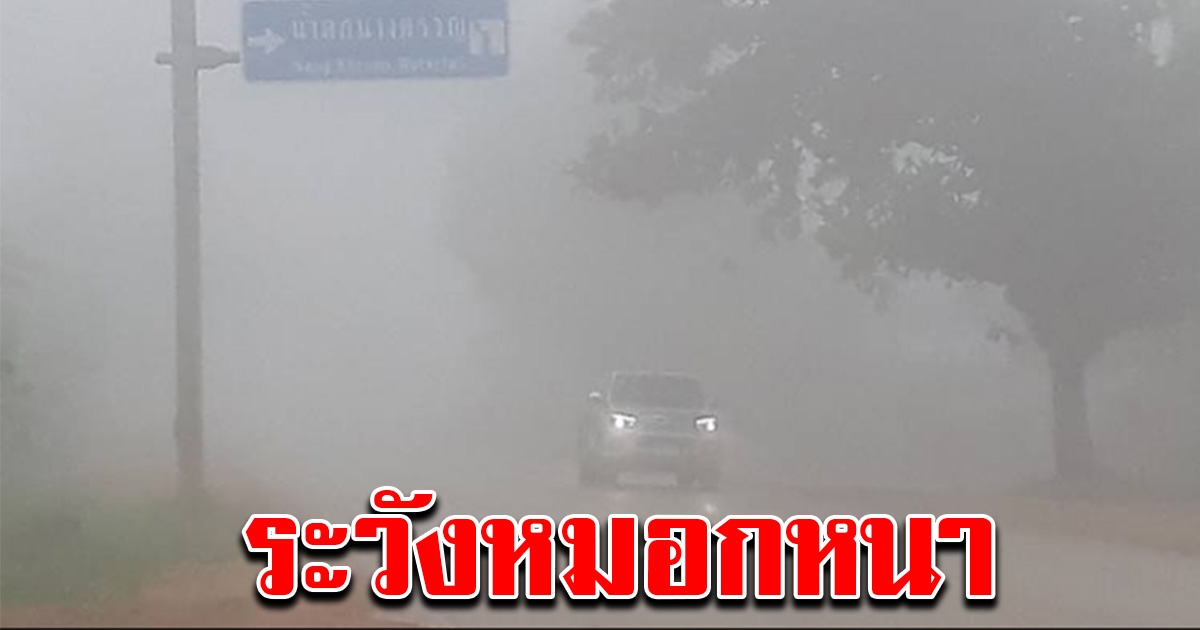 กรมอุตุฯ เตือนอุณหภูมิลด 12 จังหวัดระวังหมอกหนา
