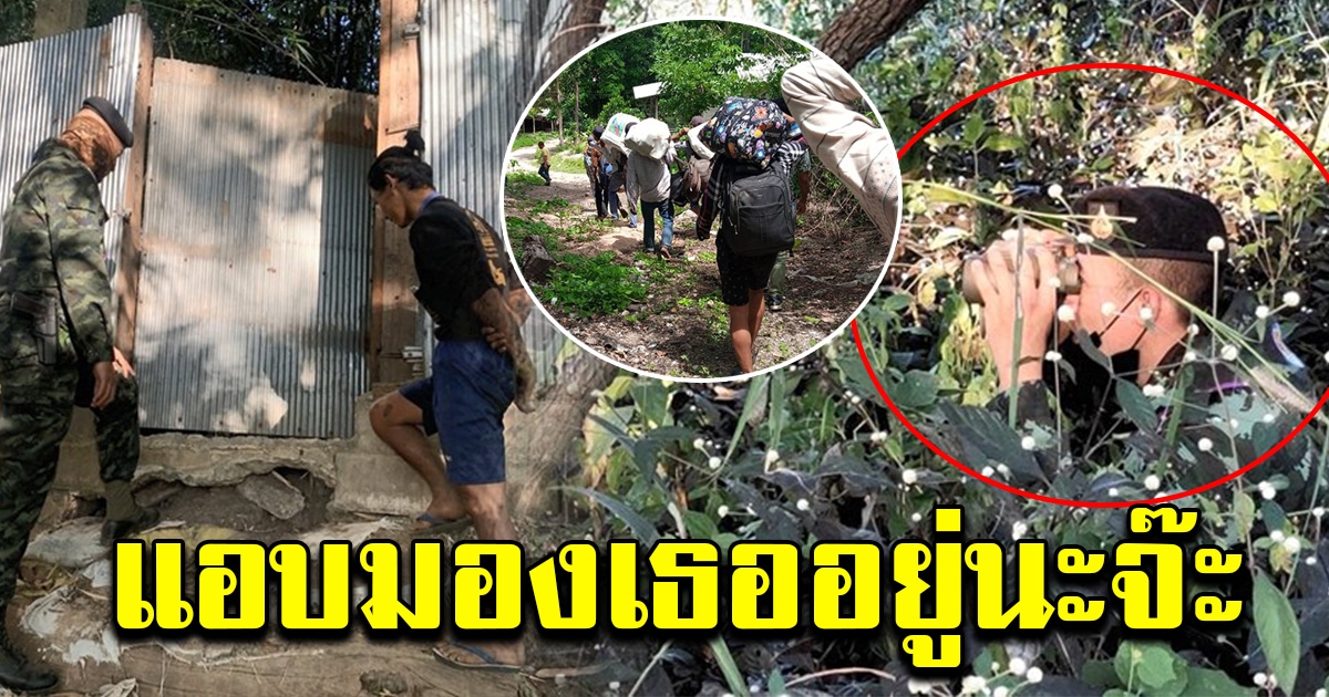จนท.ปรับยุทธวิธี ซุ่มส่องกล้อง จับเมียนมาลอบเข้าไทย