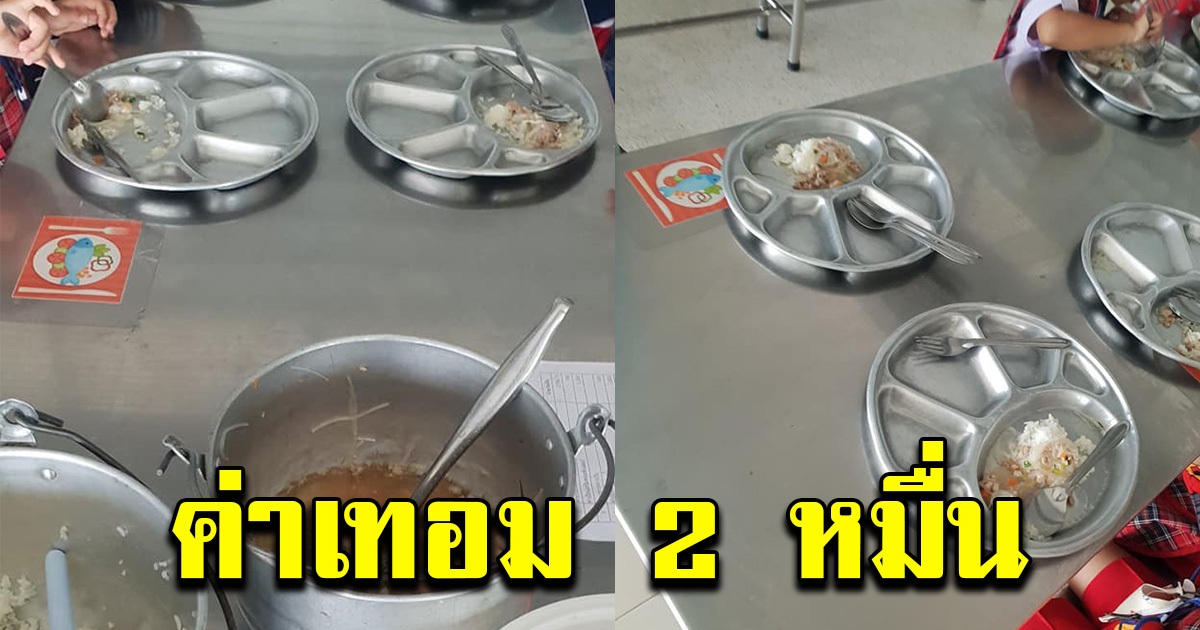 แม่สุดงง จ่ายค่าเทอม 2 หมื่น เห็นภาพอาหารกลางวัน เป็นใครก็รับไม่ได้