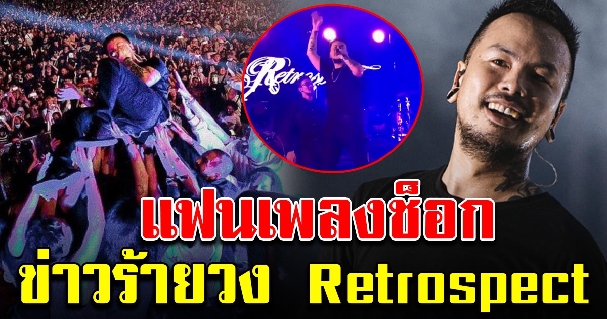 แน็ป Retrospect ขึ้นว้ากครั้งสุดท้าย