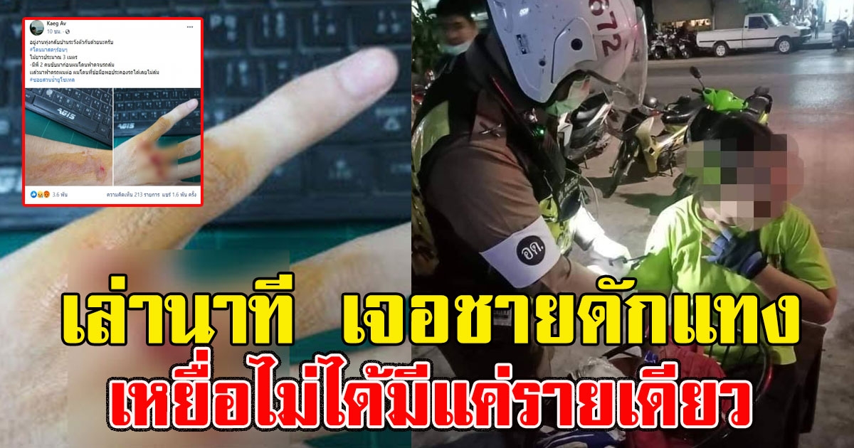 แกร็บหญิงเล่านาที เจอชายดักแทงในซอย เหยื่อไม่ได้มีแค่รายเดียว ตร.เตือนชาวอุดรฯระวังให้มาก