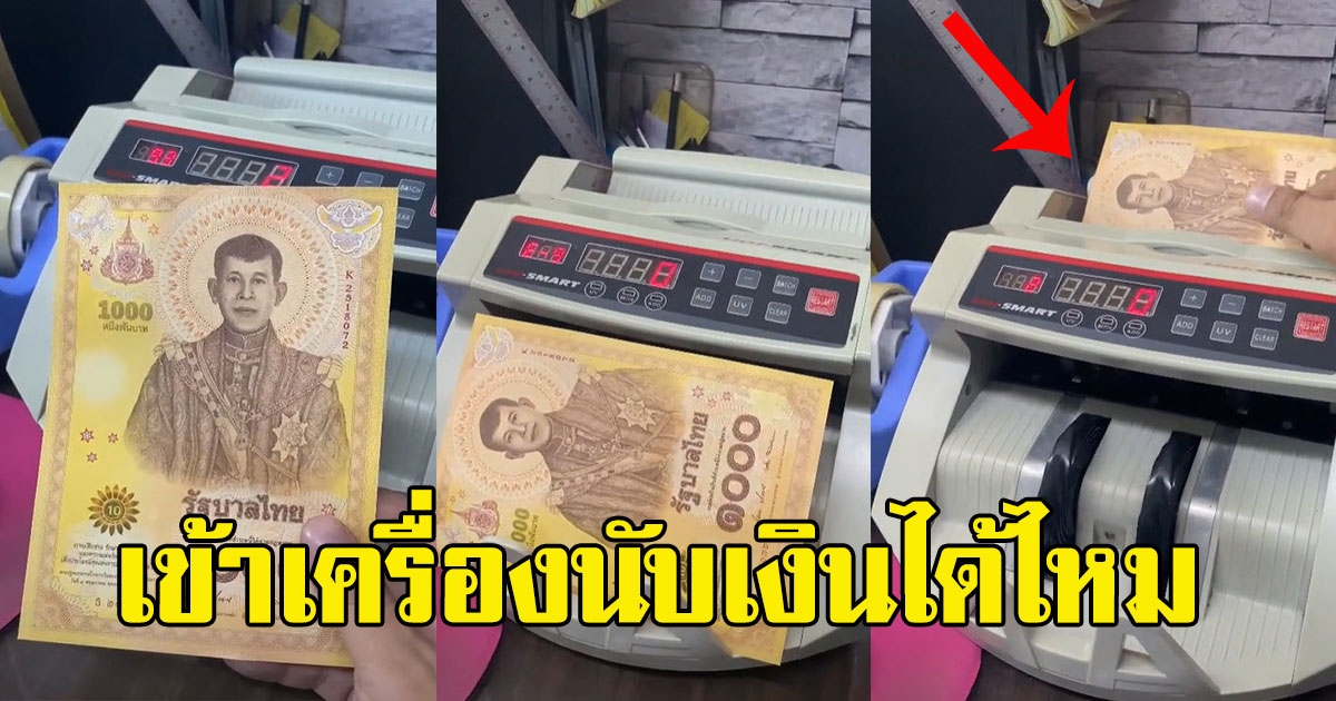 ลองกันชัดๆ แบงก์ 1,000 ที่ระลึก ขนาดใหญ่ เข้าเครื่องนับเงินได้ไหม