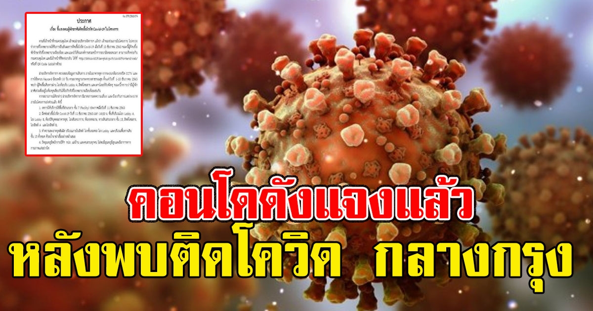 คอนโดดังแจงแล้ว หลังพบลูกบ้านติดโควิด