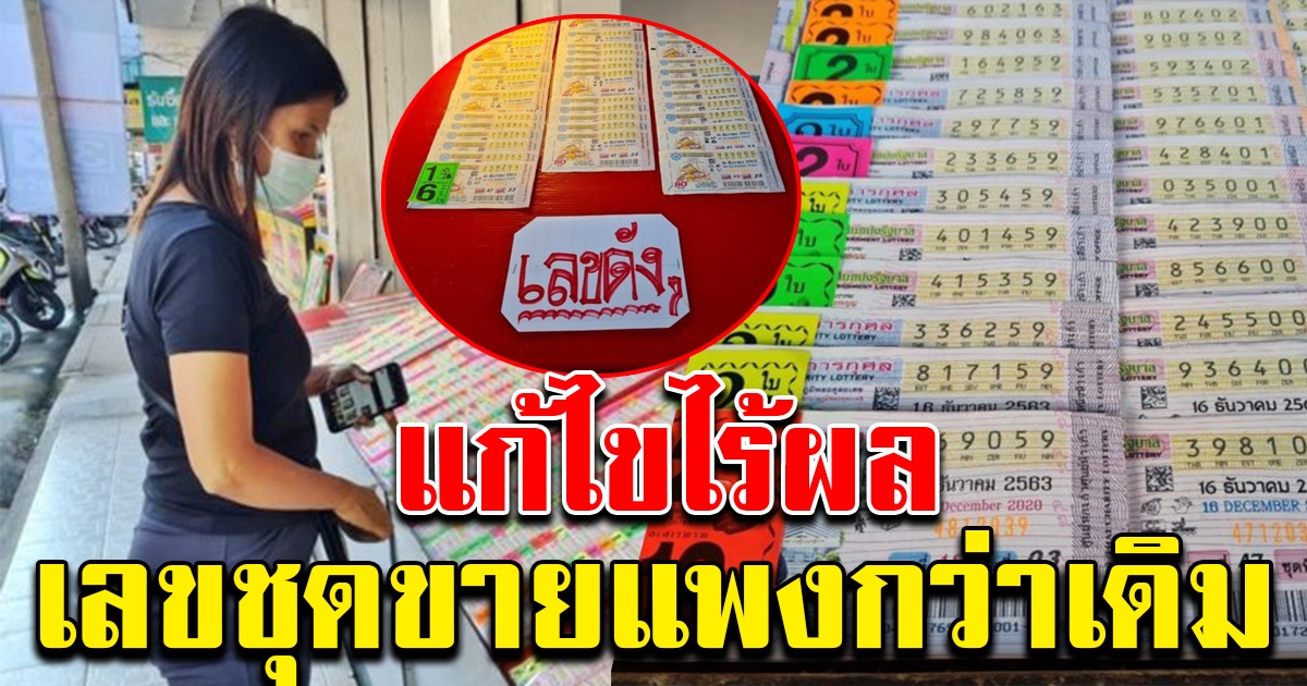 เลขชุด 5 ใบราคาพุ่ง 700 พ่อค้าแม่ค้าอ้าง รวมชุดยาก