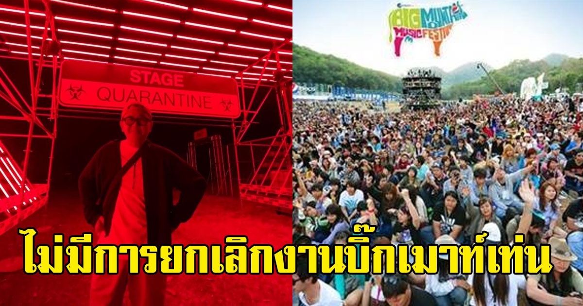 ผู้จัดบิ๊กเมาท์เท่น ลั่น ยังไม่ยกเลิกจัดงาน