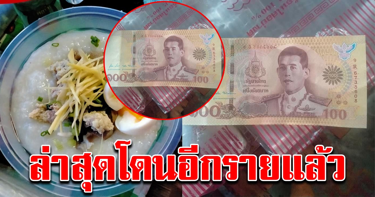 หนุ่มขายโจ๊ก วอนขอเงินทอนคืน