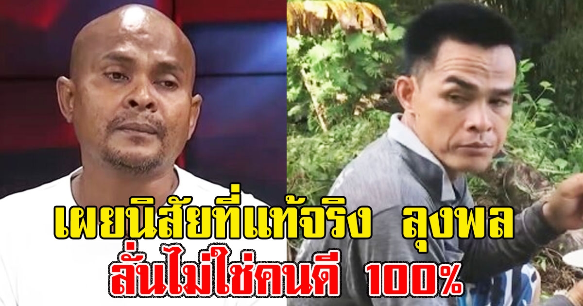 หมอปลา เผยนิสัยที่แท้จริง ลุงพล ลั่นไม่ใช่คนดี 100%