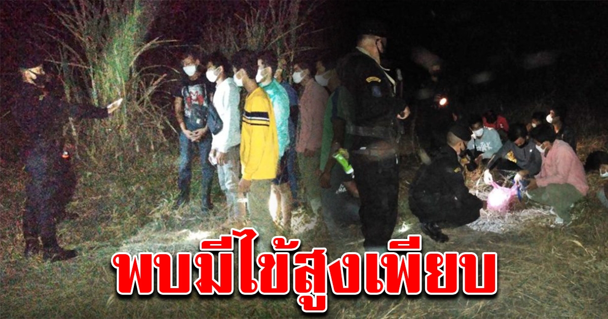 จับ 11 กัมพูชา ลอบเข้าไทยหางานทำ ไข้สูงเพียบ