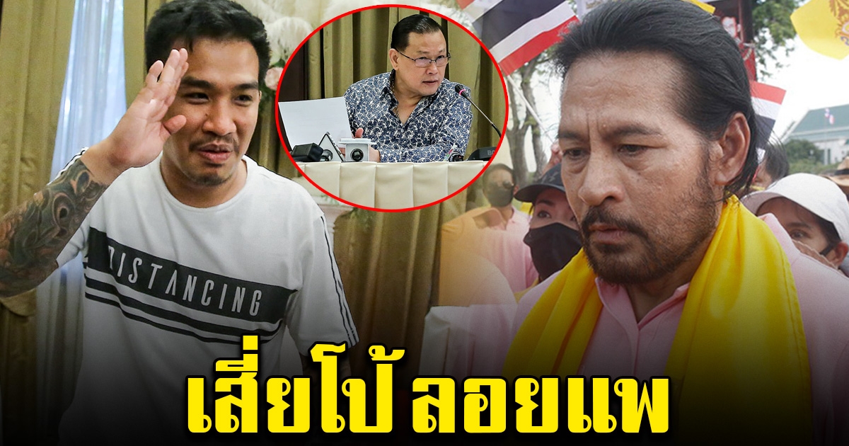 เสี่ยโป้ ลอยแพ บิณฑ์ หลัง สันธนะ งัดหลักฐานเด็ด