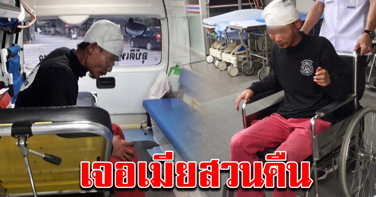 ผัวเมาแล้วห้าว คว้าสปาต้าฟันเมีย สุดท้ายเจอสวนคืนเจ็บหนักเข้า รพ.