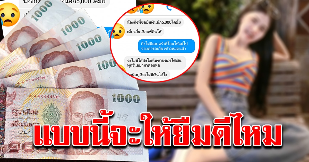 สาวถึงกับพูดไม่ออก หลังมีคนรู้จัก ทักมาขอยืมเงิน