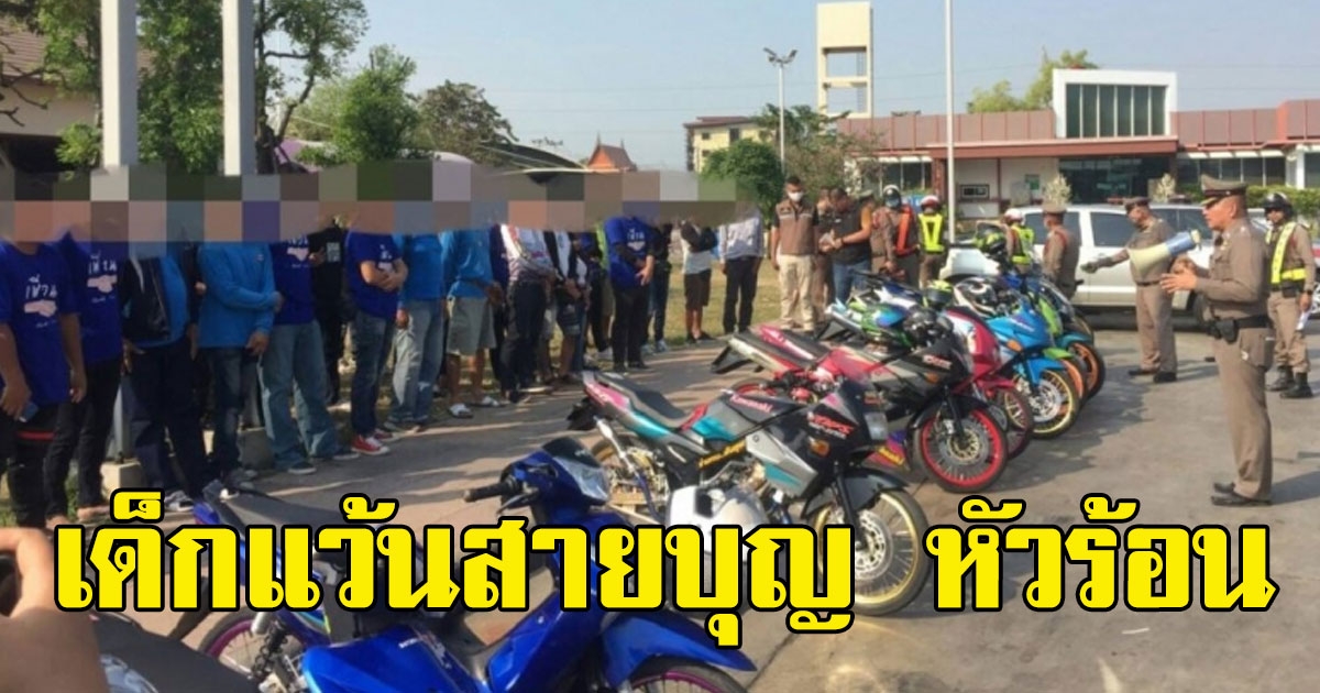 กลุ่มเด็กแว้นสายบุญ ถึงจุดเดือด โดนรวบคาปั๊ม ล่าสุดบุกถล่มเพจ สน.ยับ