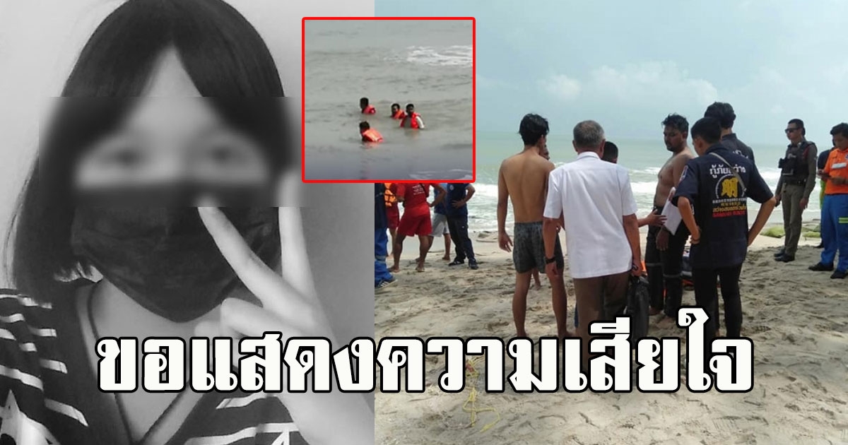 กลุ่มนร.มาเล่นน้ำ ฝ่าฝืนธงแดงจนพลัดตกลงไปในแอ่งกระทะ เสียชีวิตสลด