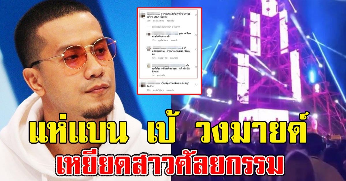 งานเข้า เป้ วงมายด์ โซเชียลแห่แบน เหยียดสาวศัลยกรรม