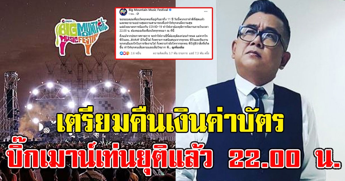 ยุติแล้ว 22.00 น. งานบิ๊กเมาน์เท่น ขอโทษที่ทำให้ผิดหวัง เตรียมคืนเงินค่าบัตร