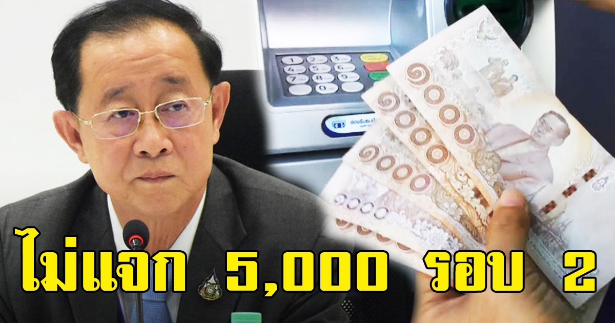 คลังแจงแล้ว ไม่แจก 5,000 รอบ 2