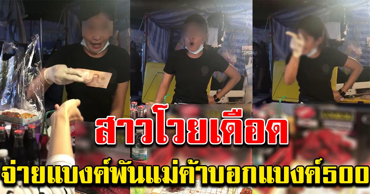 สาวโวย ซื้อของจ่ายแบ่ง 1,000 แม่ค้าทอนเงินไม่ครบ ลั่น ให้แบงค์ 500 มา