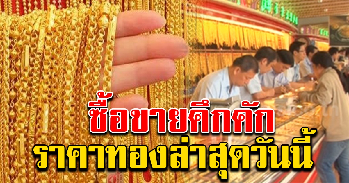 ราคาทองล่าสุดวันนี้ 14 ธันวาคม