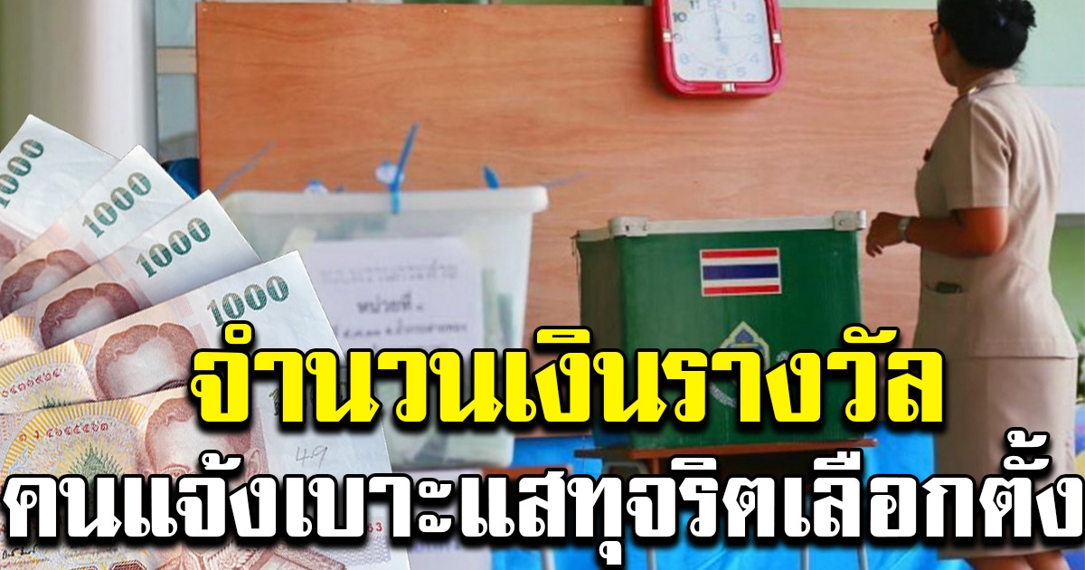 เปิดจำนวนเงินรางวัล คนแจ้งเบาะแส ทุจริตในการเลือกตั้ง