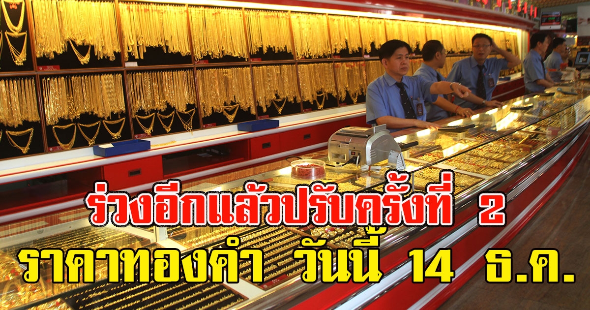 ร่วงอีกแล้ว ราคาทองคำ วันนี้ 14 ธ.ค. 2563 ปรับครั้งที่ 2