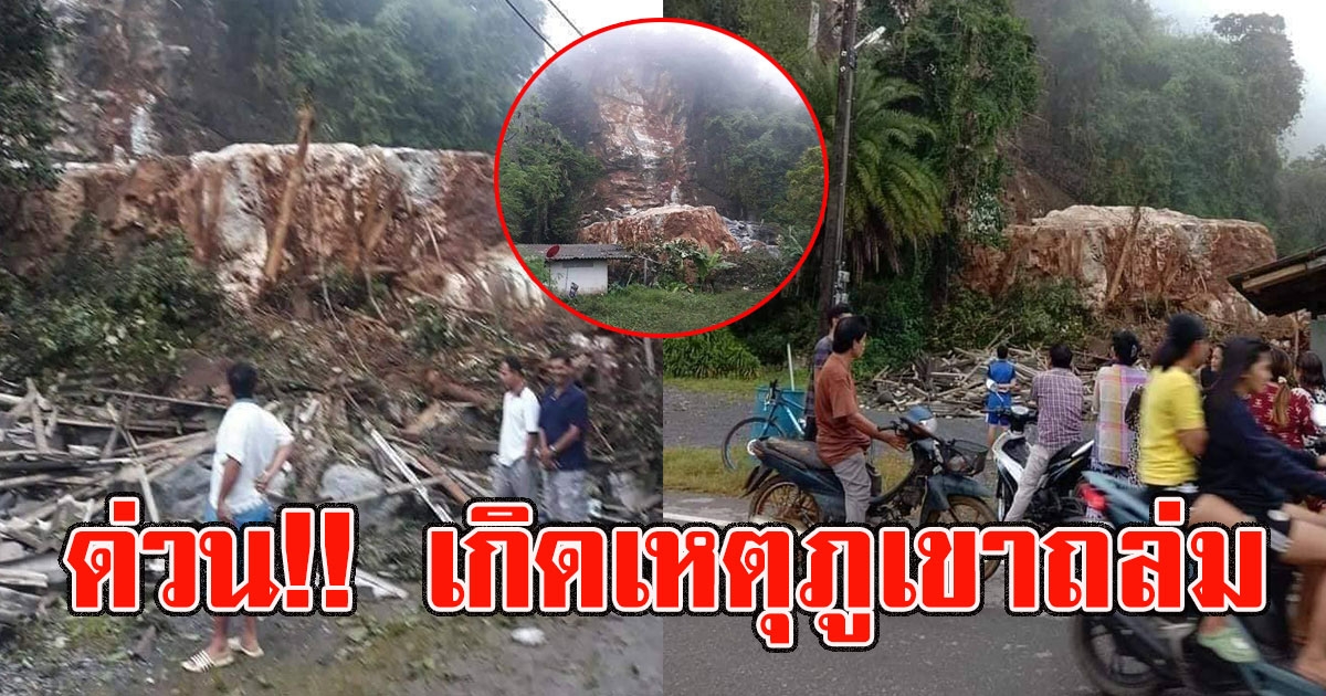 ด่วน เกิดเหตุ ภูเขาถล่ม จังหวัดนครศรีธรรมราช