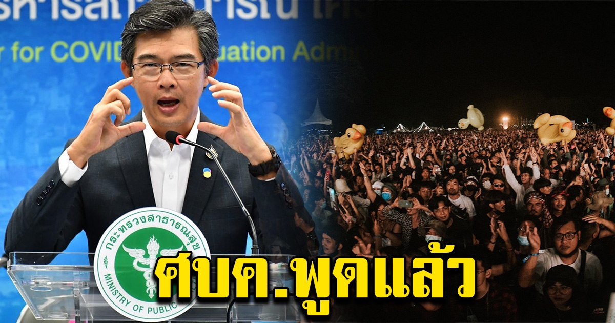 ศบค.พูดแล้ว หลังดราม่าสั่งเลิก Big Mountain กลางคัน