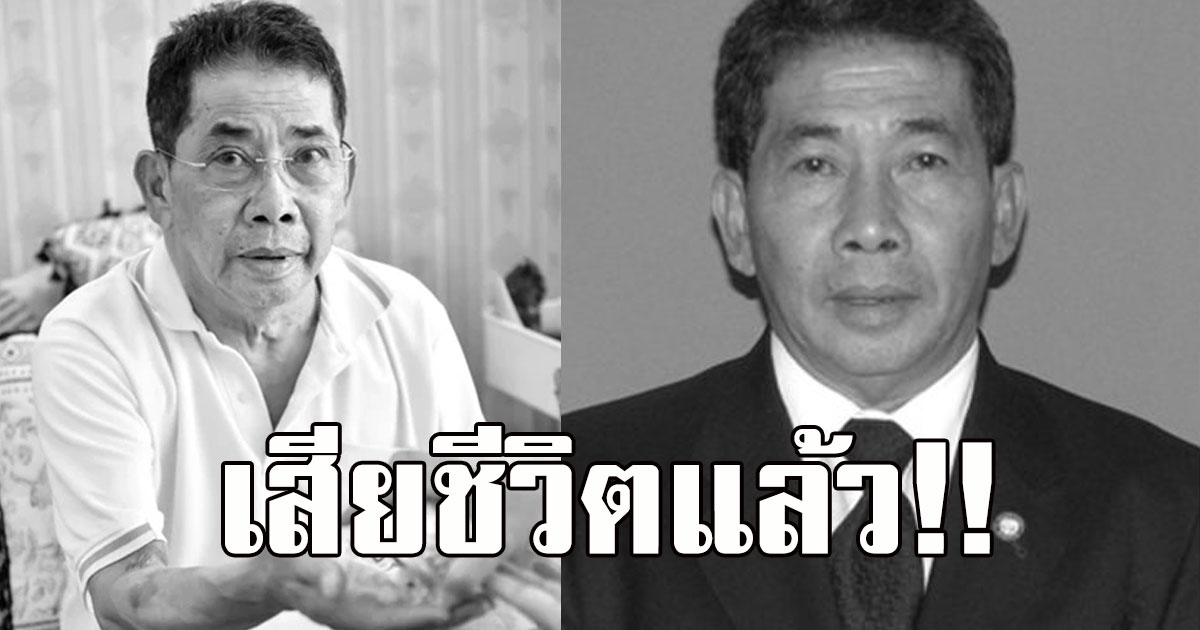 ด่วน ไชยา สะสมทรัพย์ ไตวายเสียชีวิต