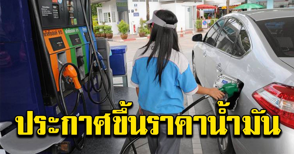 ปตท. บางจาก ประกาศปรับขึ้น ราคาน้ำมันทุกชนิด