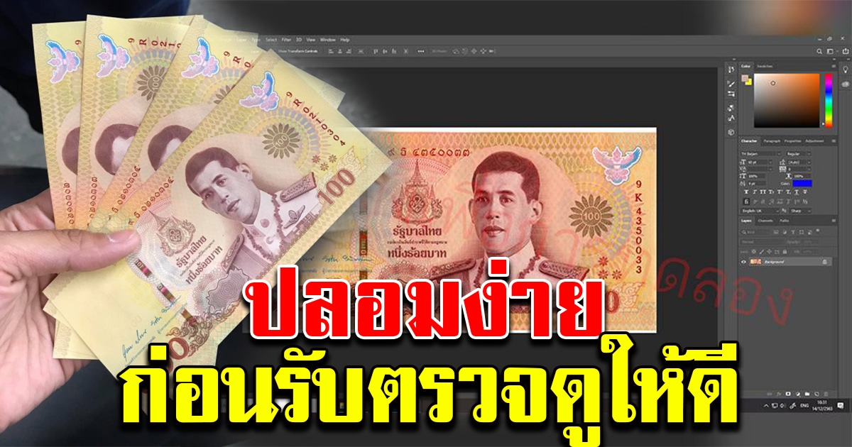 เตือนระวังให้ดี แบงก์ร้อยที่ระลึก ปลอมง่าย ใช้ Photoshop แต่งได้