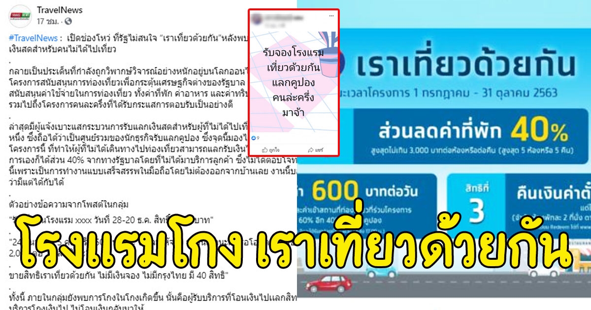 แฉโรงแรมโกง เราเที่ยวด้วยกัน ตั้งราคาห้องสูง