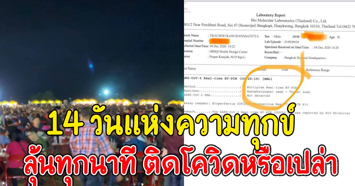 หนุ่มเล่าจมความเครียด นาน 14 วันเต็ม หลังร่วมงานคอนเสิร์ต เดียวกับสาวติดโควิด ที่เชียงราย