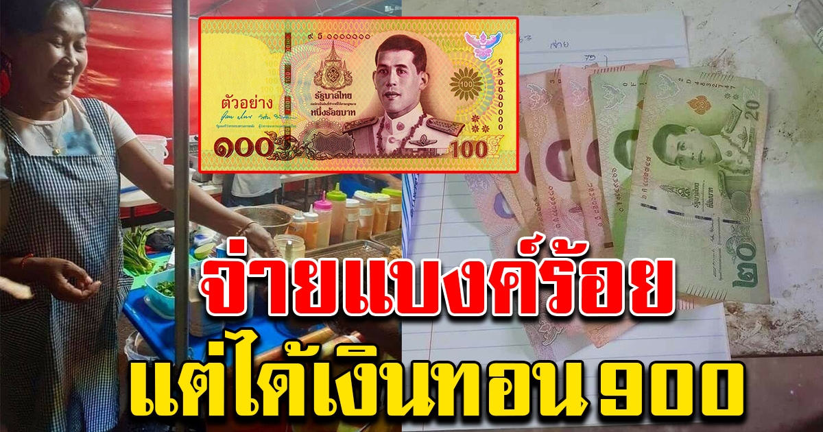 แม่เอะใจ บุตรสาวซื้อของจ่ายแบงค์ร้อย แต่ได้เงินทอนกลับมา 900