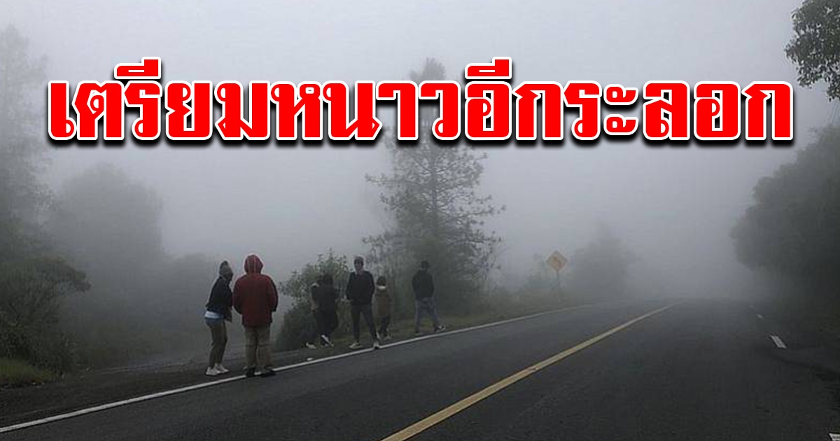 กรมอุตุฯ เผย เตรียมหนาวอีกระลอก