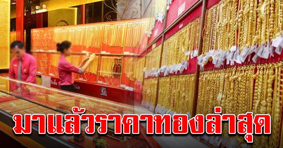 มาแล้ว ราคาทองล่าสุดวันนี้ 15 ธ.ค.