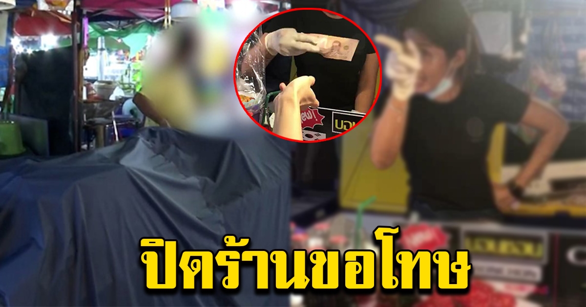 แม่ค้าทอนมั่วด่าลั่นใส่ลูกค้า ขอโทษ ปิดร้านแล้ว